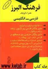 فرهنگ البرز همراه کوچک فارسی - انگلیسی