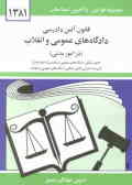 قانون آیین دادرسی دادگاه‌های عمومی و انقلاب (در امور مدنی) مصوب 1379/1/21 همراه با قانون تشکیل ...