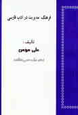 فرهنگ مدیریت در ادب فارسی