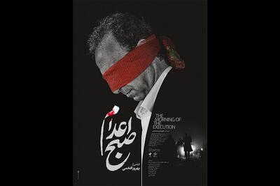 محمد روح‌الامین پوستر «صبح اعدام» را طراحی کرد
