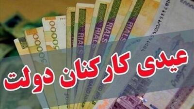 پرداخت عیدی کارمندان دولت در آستانه 22 بهمن