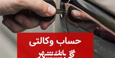 خبرگزاری فارس - ثبت‌نام خودروهای وارداتی با حساب وکالتی بانک شهر