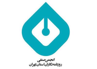توصیه انجمن صنفی روزنامه‌نگاران تهران به خبرنگاران