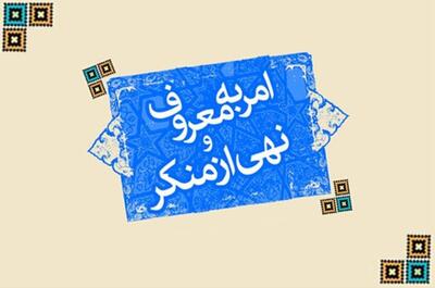 برگزاری دوره آموزشی آمران به معروف و ناهیان از منکر در کرمانشاه