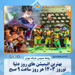 تماشای بهترین انیمیشن‌های روز دنیا در نوروز ۱۴۰۳ از قاب شبکه تهران سیما