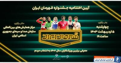 برگزاری آیین جشنواره قهرمان ایران - پارس فوتبال | خبرگزاری فوتبال ایران | ParsFootball