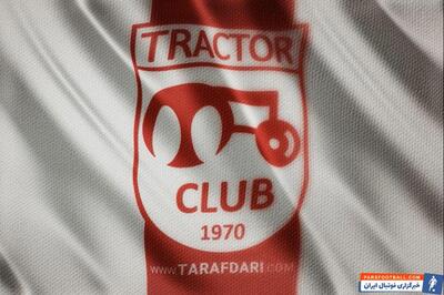 باشگاه تراکتور؛ با چند سرمربی پرافتخار در حال مذاکره هستیم - پارس فوتبال | خبرگزاری فوتبال ایران | ParsFootball