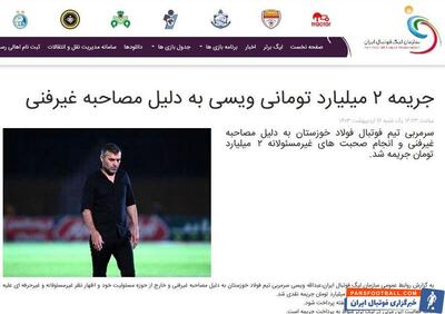 کمیته انضباطی جریمه ۲ میلیاردی ویسی را گردن نمی‌گیرد!+ عکس - پارس فوتبال | خبرگزاری فوتبال ایران | ParsFootball