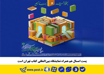 پست امسال هم همراه نمایشگاه بین‌المللی کتاب تهران است - سایت خبری اقتصاد پویا