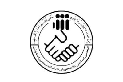 استعفا در انجمن‎اسلامی‎دانشجویان دانشگاه صنعتی اصفهان