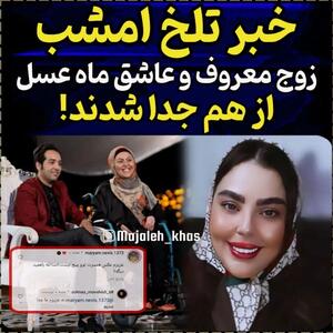 احسان و سولماز زوج عاشق برنامه ماه عسل جدا شدند ! / عاشق ترین زوج ایرانی هم جدا شدند ! - خبرنامه