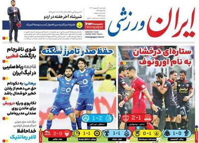 روزنامه ایران ورزشی| حفظ صدر تا مرز سکته