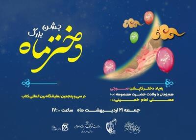 برگزاری جشن بزرگ دختر ماه در مصلی امام خمینی