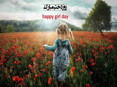 10 کارت پستال دیجیتال روز دختر