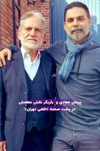 عکس/ پیمان معادی و معلمش در پشت صحنه سریال افعی تهران | اقتصاد24