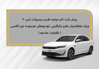 از سوی شرکت بهمن موتور صورت می‌گیرد:عرضه نقدی ریسپکت ۲ در طرح جایگزینی خودروهای فرسوده