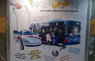 بیلبورد‌های شهرداری تهران در حمایت از خرید اتوبوس از چین