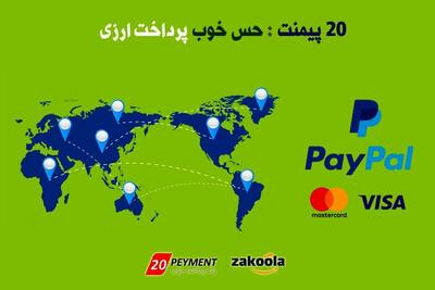 پرداخت ارزی بیست پیمنت در ایران