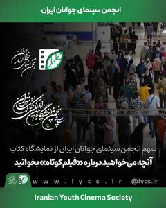 سهم انجمن سینمای جوانان ایران از نمایشگاه کتاب