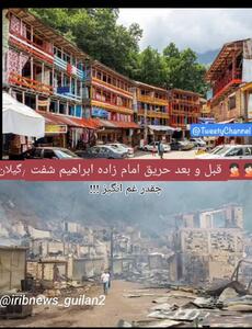 عکس‌هایی از آتش‌سوزی روستای امام‌زاده ابراهیم که پربازدید شد