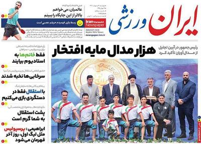 روزنامه ایران ورزشی| هزار مدل مایه افتخار