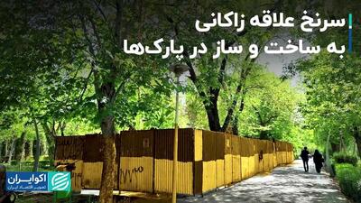 ساخت و سازهای شهرداری در پارک های تهران