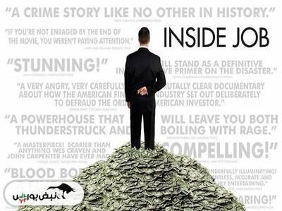 نقد و بررسی مستند «اینساید جاب» (Inside Job)