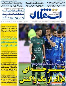 روزنامه استقلال جوان| شیرجه‌ای فراتر از یک واکنش - پارس فوتبال | خبرگزاری فوتبال ایران | ParsFootball