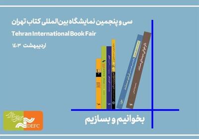 حضور 3 آژانس ادبی در نمایشگاه و جزئیات برگزاری فلوشیپ تهران - تسنیم