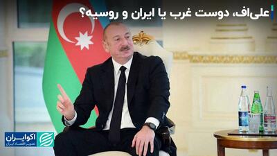 آذربایجان دوست ایران و روسیه است یا غرب؟