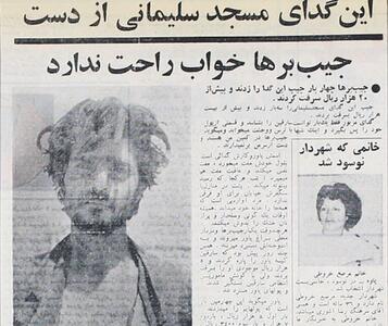روزنامه خوانی در شصت سال پیش- ۲۲| گدای‌ بد شانس‌ مسجد‌سلیمان