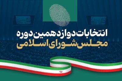 جدول نتایج انتخابات مرحله دوم مجلس به تفکیک رای، حوزه‌ انتخابیه و گرایش سیاسی