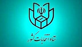 نتایج نهایی دور دوم انتخابات در تهران