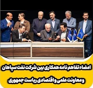 امضاء تفاهم نامه همکاری بین شرکت نفت سپاهان و معاونت علمی و فناوری ریاست جمهوری