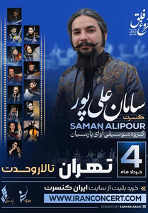 کنسرت سامان علی‌پور در تالار وحدت