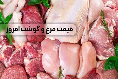 قیمت گوشت مرغ و گوشت قرمز امروز یکشنبه ۲۳ اردیبهشت ۱۴۰۳