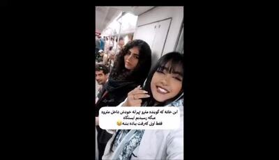 کار بامزه دختر خانومی که میگن گوینده متروی تهران هست ! با صداش همه رو سرکار گذاشت !
