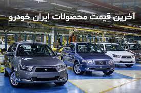 قیمت محصولات ایران خودرو امروز دوشنبه ۱۳ اردیبهشت+ جدول