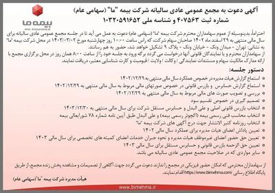 آگهی دعوت به مجمع عمومی عادی سالیانه شرکت بیمه  ما  (سهامی عام) مورخ دوم خرداد 1403