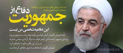 نامه روحانی خطاب به ملت ایران در رابطه با ردّصلاحیت توسط شورای نگهبان