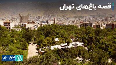 نشستی درباره باغ‌های تهران