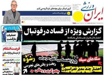 روزنامه ایران ورزشی| گزارش ویژه از فساد در فوتبال