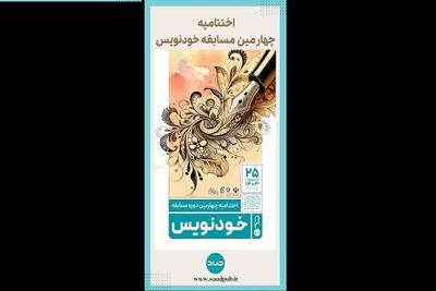 پرونده چهارمین مسابقه خودنویس در نمایشگاه کتاب تهران بسته می‌شود