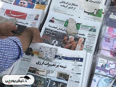 تیتر‌های بورسی و اقتصادی روزنامه‌های کشور در ۲۴ اردیبهشت ۱۴۰۳