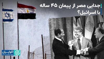 رابطه 45 ساله مصر و اسرائیل در آستانه فروپاشی است؟