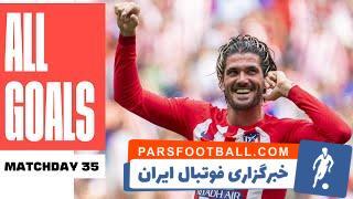 گل های هفته 35 ام لالیگا - پارس فوتبال | خبرگزاری فوتبال ایران | ParsFootball
