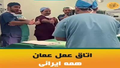 ویدئویی تلخ از گروهی از پزشکان ایران در عمان که در فضای مجازی دست به دست می‌شود!
