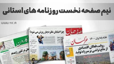 صفحه نخست روزنامه‌های استانی- سه‌شنبه ۲۵ اردیبهشت