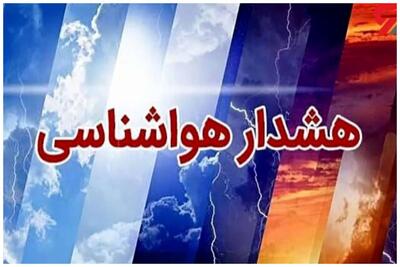هشدار هواشناسی / رگبار و وزش باد شدید در راه 7 استان