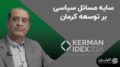 سایه مسائل سیاسی بر توسعه کرمان